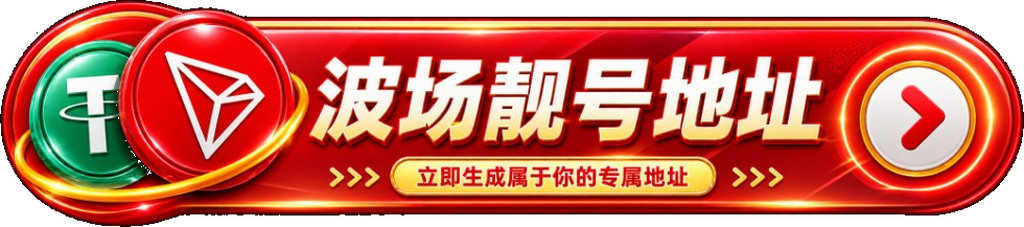 波场靓号地址